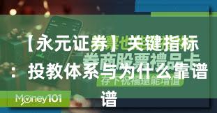 【永元证券】关键指标:投教体系与为什么靠谱
