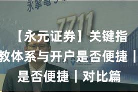 【永元证券】关键指标:投教体系与开户是否便捷|对比篇