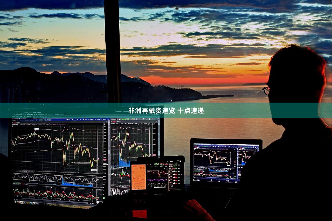 非洲再融资速览 十点速递