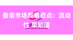 香港市场观察要点:流动性 早知道