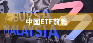 中国ETF前瞻