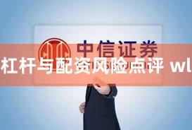 杠杆与配资风险点评 wl