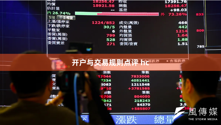 开户与交易规则点评 hc