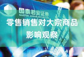 零售销售对大宗商品影响观察