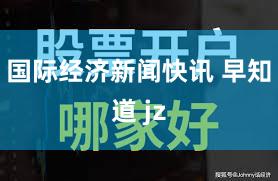 国际经济新闻快讯 早知道 jz