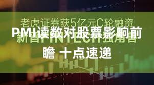 PMI读数对股票影响前瞻 十点速递