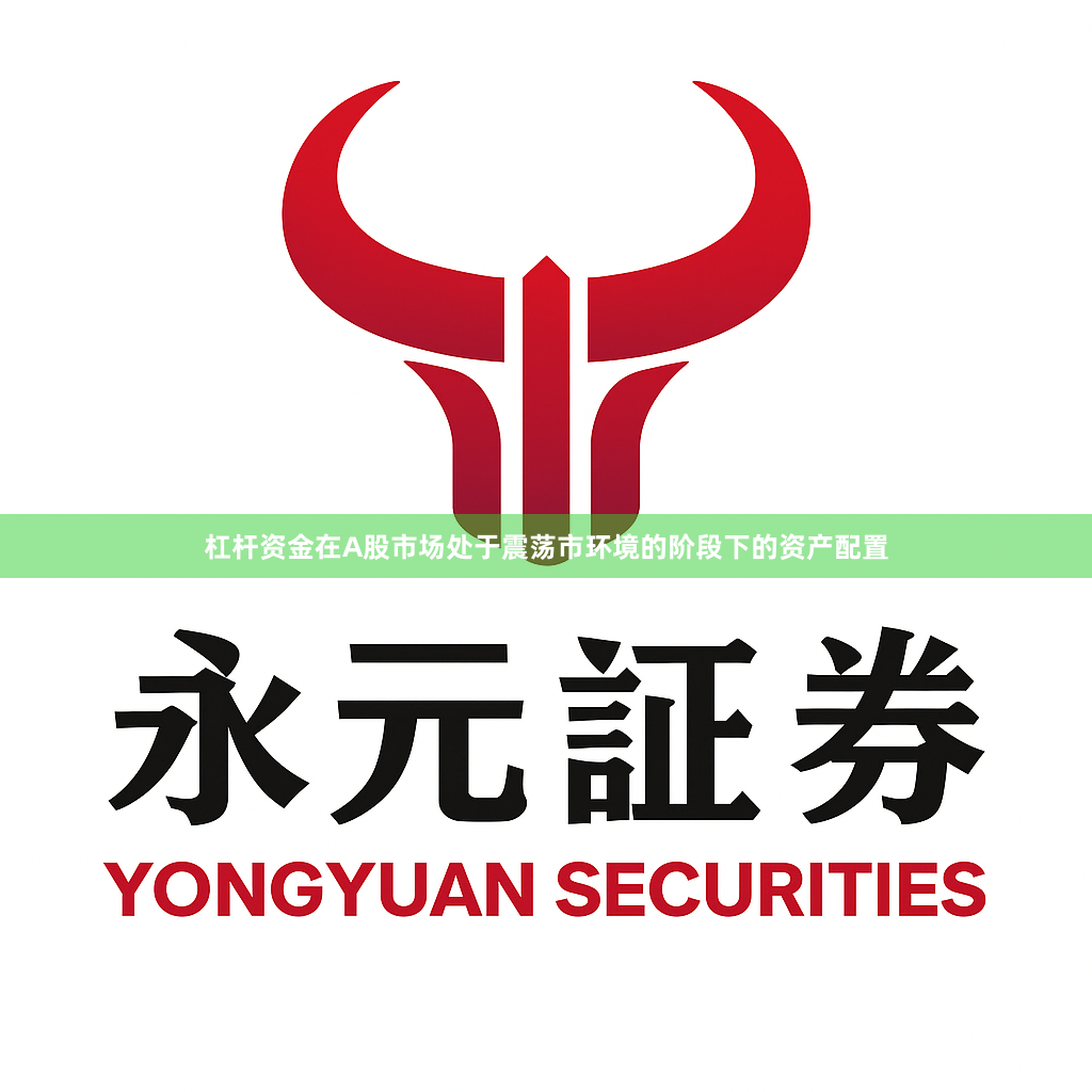 杠杆资金在A股市场处于震荡市环境的阶段下的资产配置