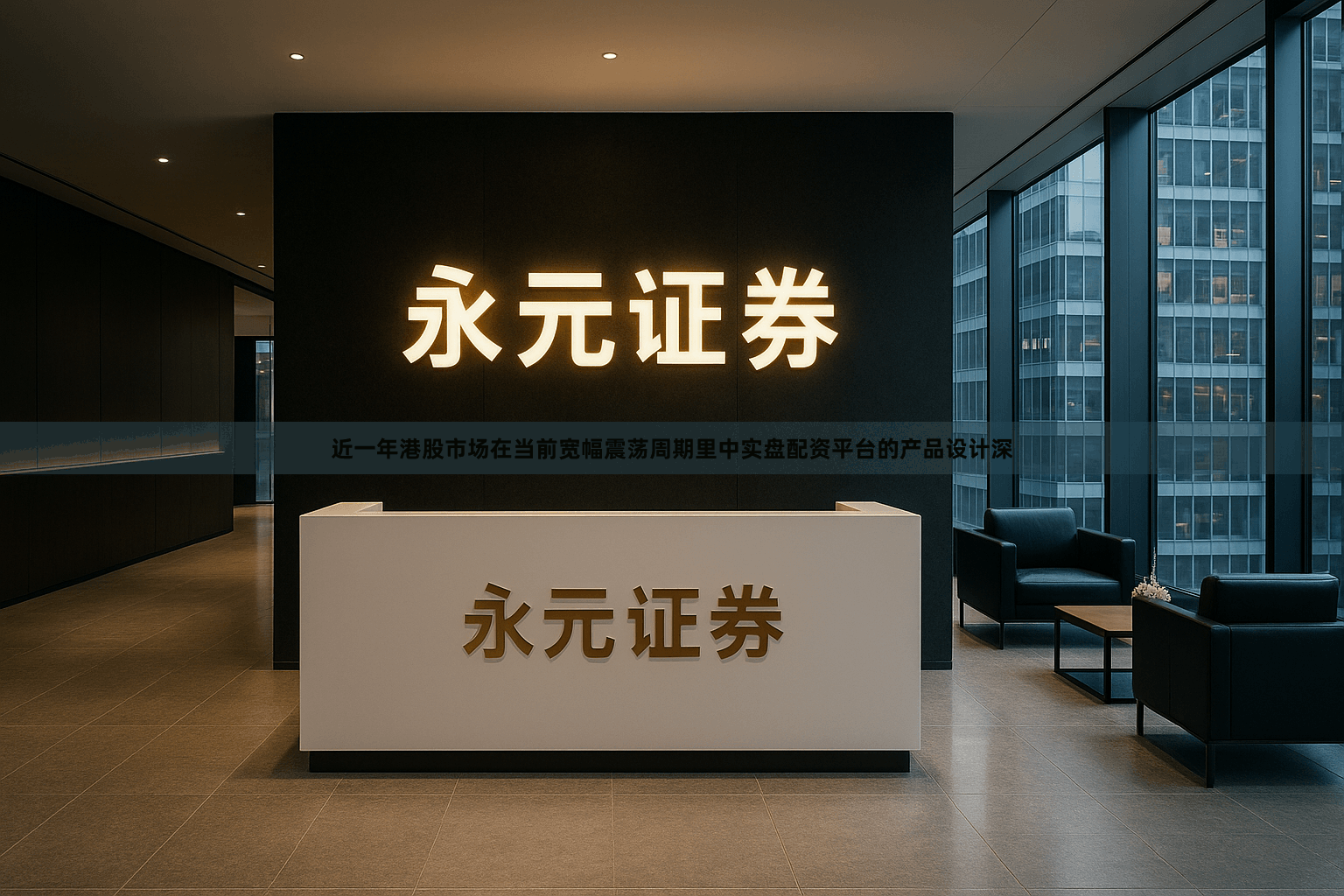 近一年港股市场在当前宽幅震荡周期里中实盘配资平台的产品设计深