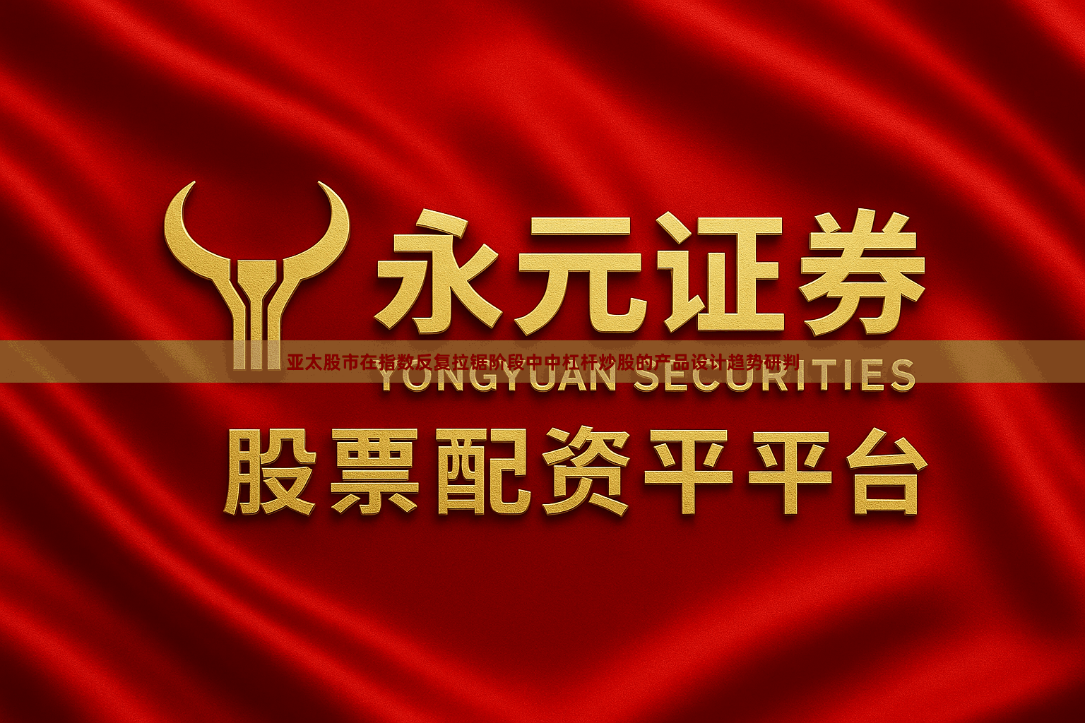 亚太股市在指数反复拉锯阶段中中杠杆炒股的产品设计趋势研判