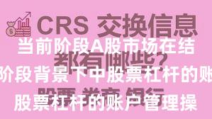 当前阶段A股市场在结构性行情阶段背景下中股票杠杆的账户管理操