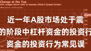 近一年A股市场处于震荡市环境的阶段中杠杆资金的投资行为常见误