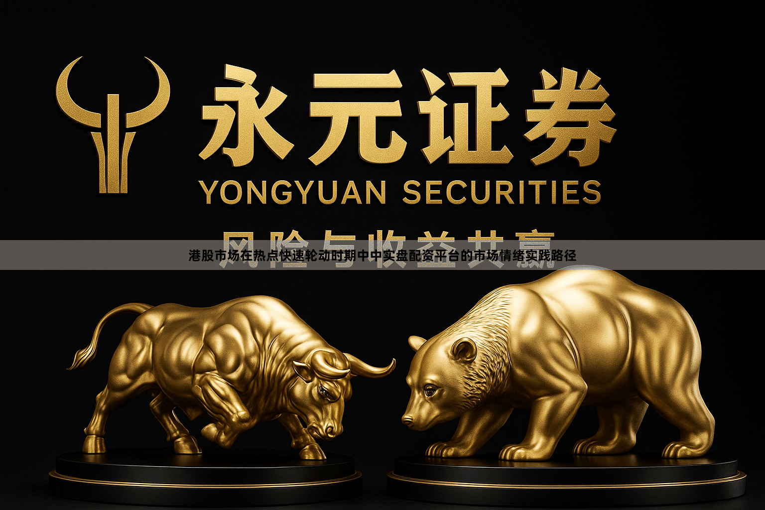 港股市场在热点快速轮动时期中中实盘配资平台的市场情绪实践路径