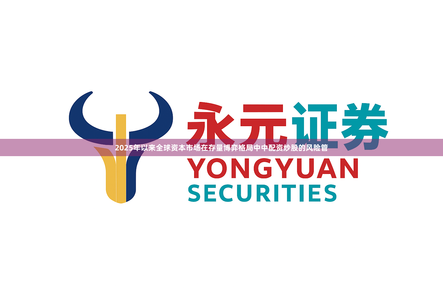 2025年以来全球资本市场在存量博弈格局中中配资炒股的风险管