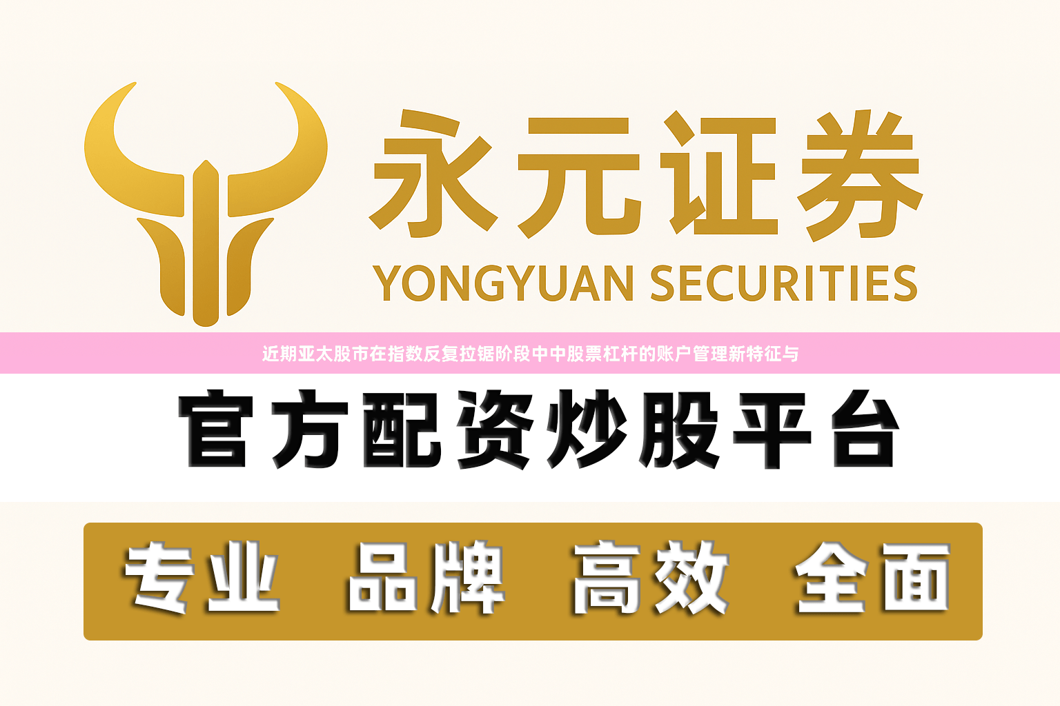 近期亚太股市在指数反复拉锯阶段中中股票杠杆的账户管理新特征与