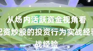 从场内活跃资金视角看配资炒股的投资行为实战经验
