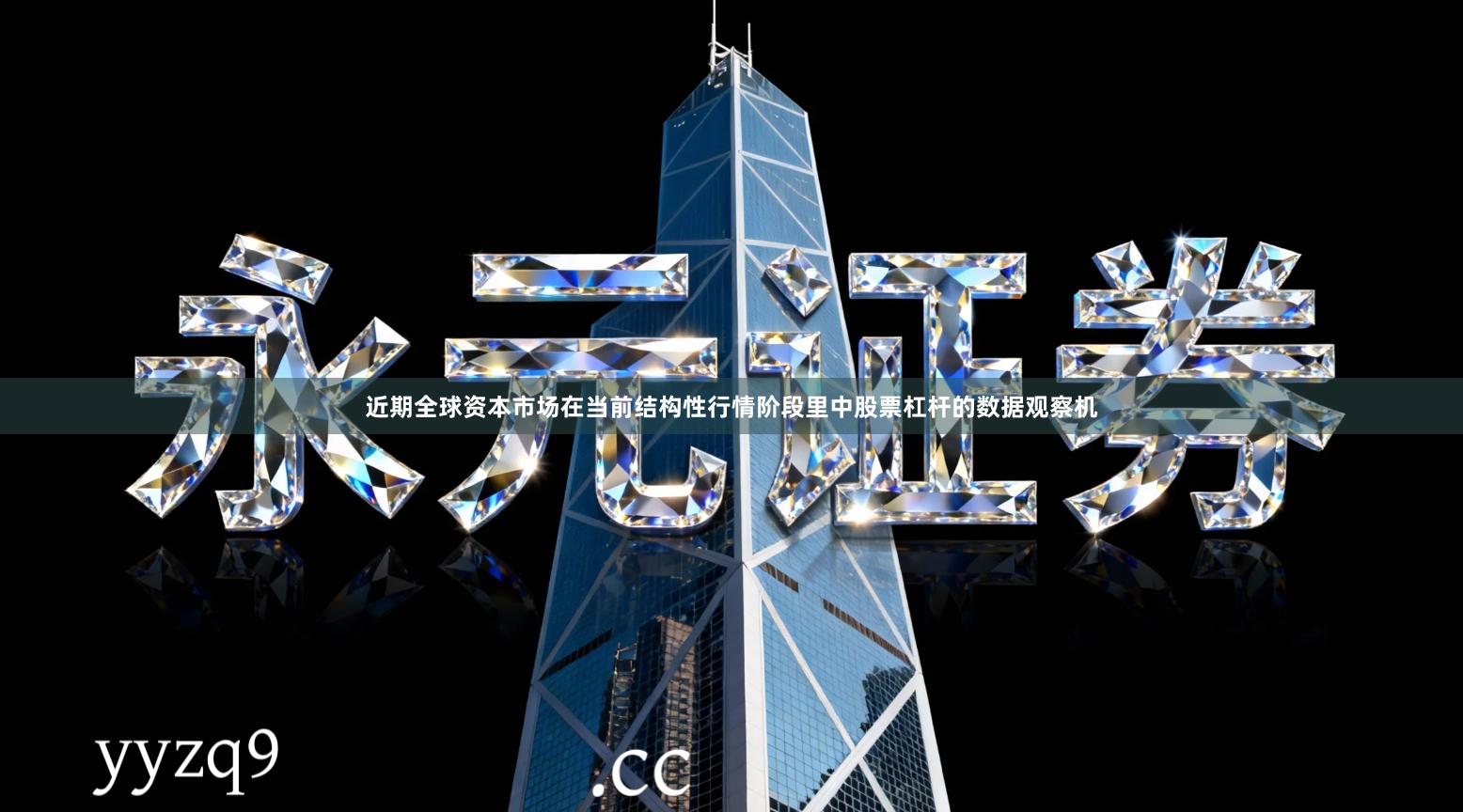 近期全球资本市场在当前结构性行情阶段里中股票杠杆的数据观察机