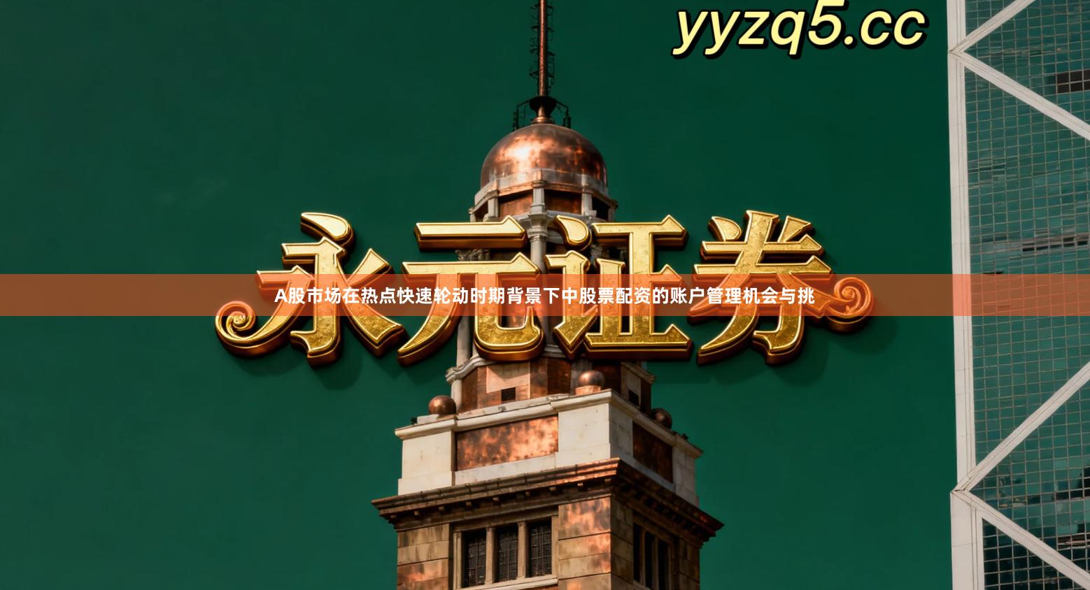 A股市场在热点快速轮动时期背景下中股票配资的账户管理机会与挑