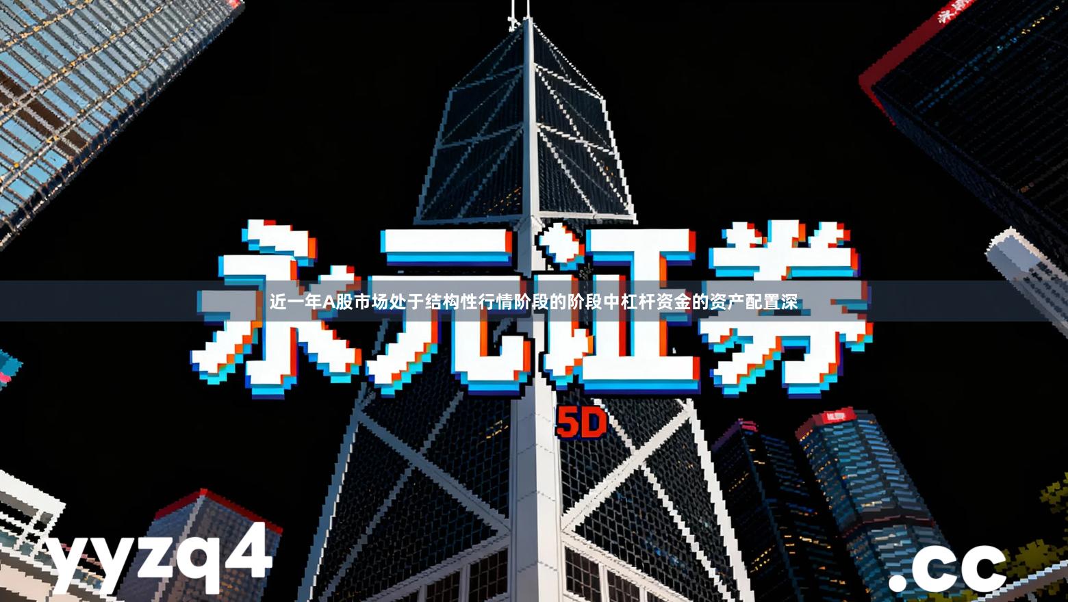 近一年A股市场处于结构性行情阶段的阶段中杠杆资金的资产配置深