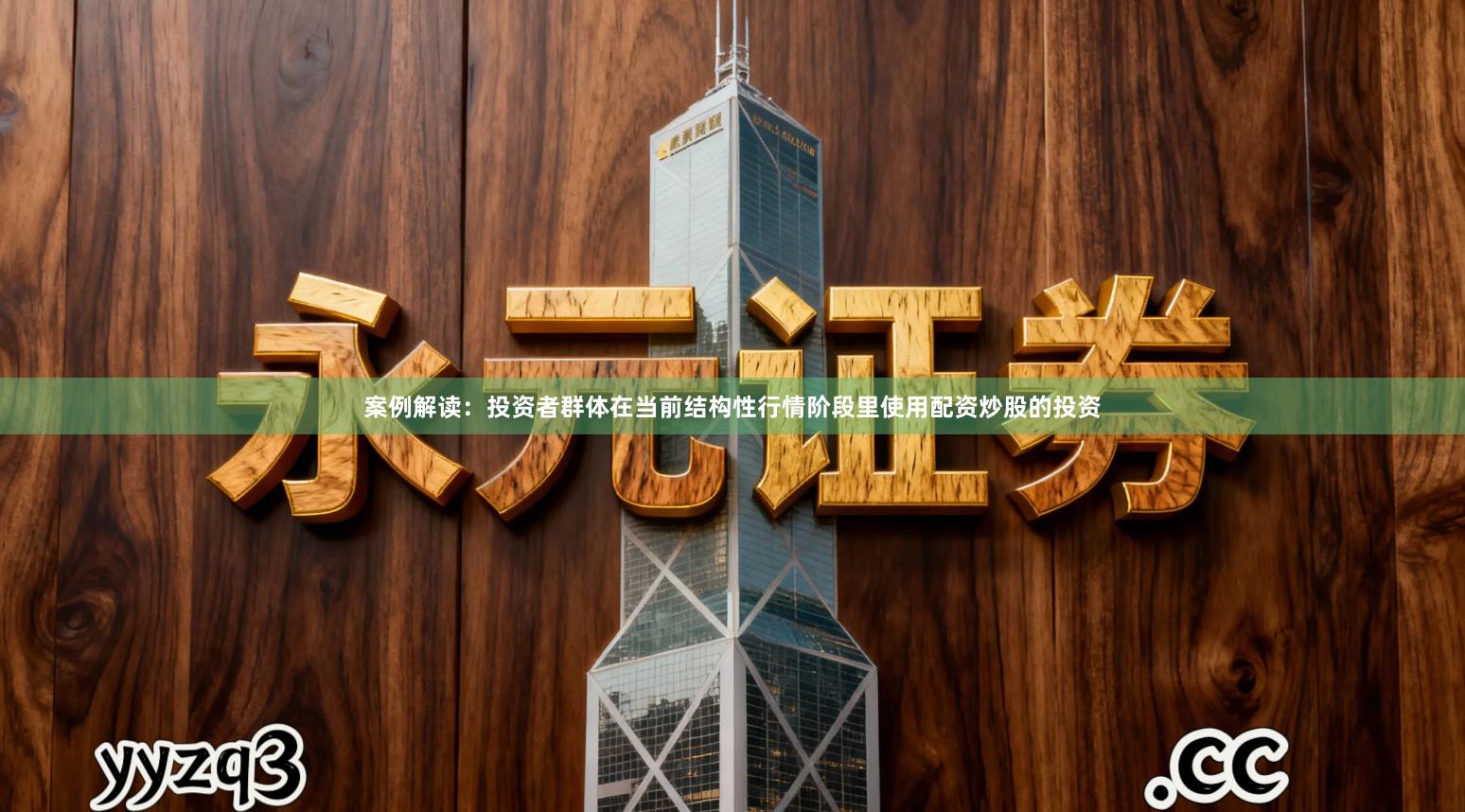 案例解读：投资者群体在当前结构性行情阶段里使用配资炒股的投资