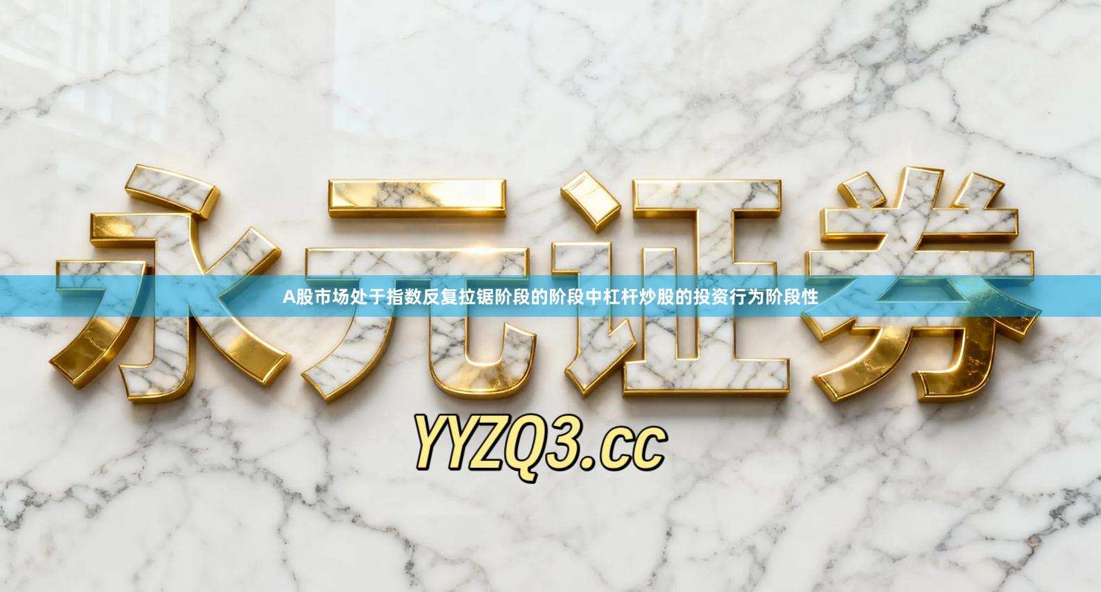 A股市场处于指数反复拉锯阶段的阶段中杠杆炒股的投资行为阶段性