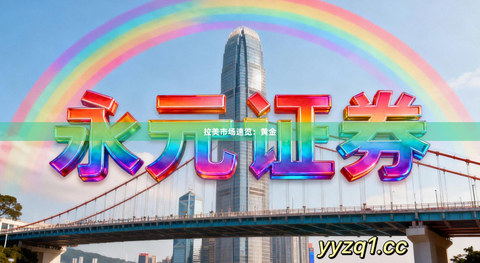 拉美市场速览:黄金