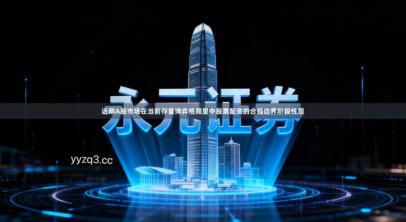 近期A股市场在当前存量博弈格局里中股票配资的合规边界阶段性观