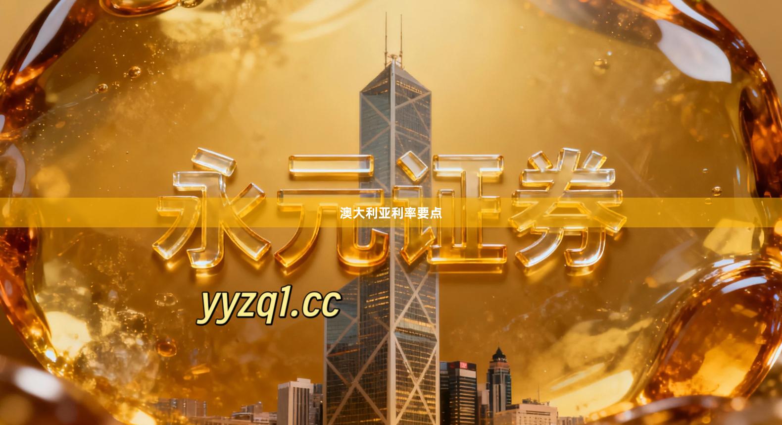 澳大利亚利率要点