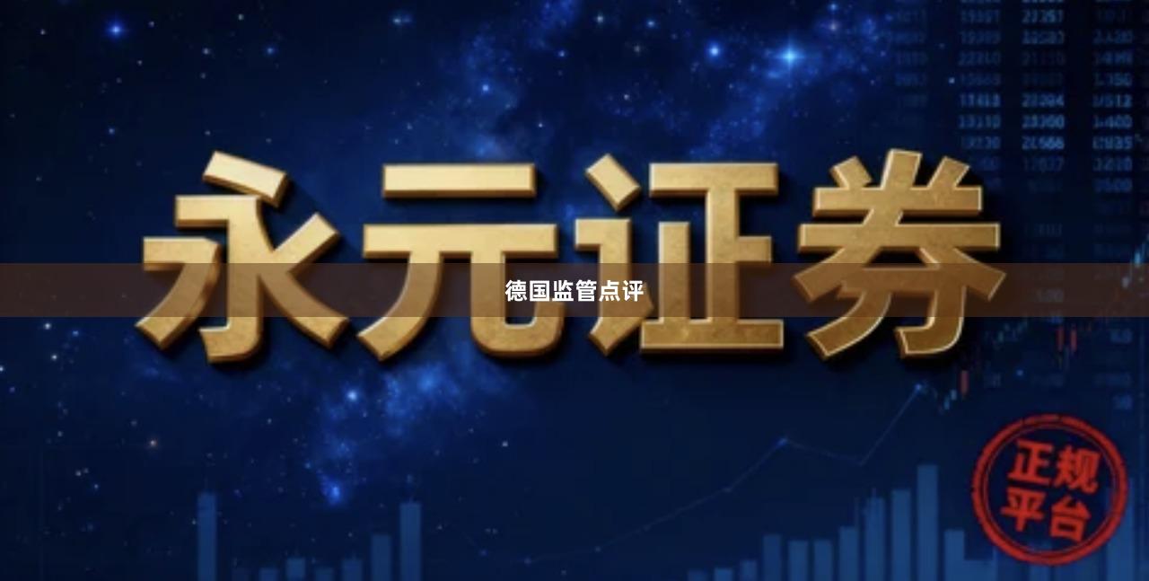 德国监管点评