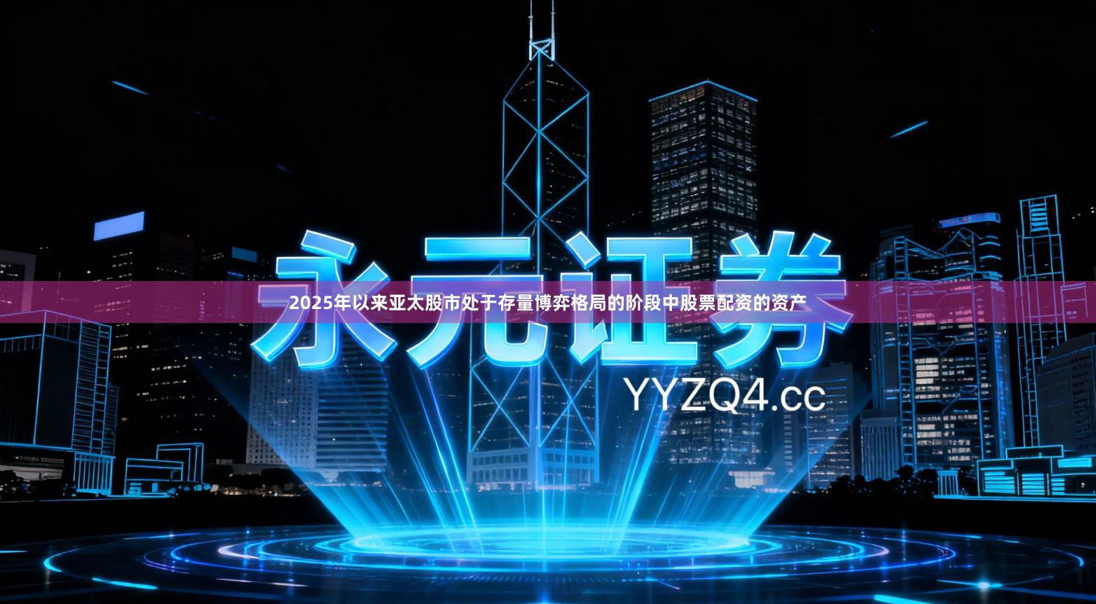 2025年以来亚太股市处于存量博弈格局的阶段中股票配资的资产
