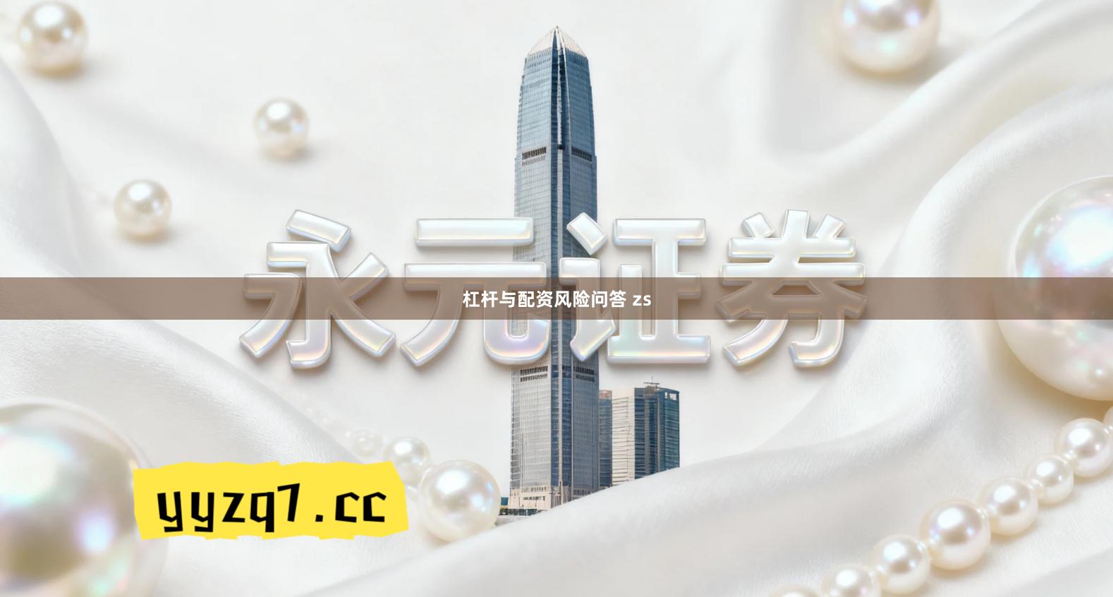 杠杆与配资风险问答 zs