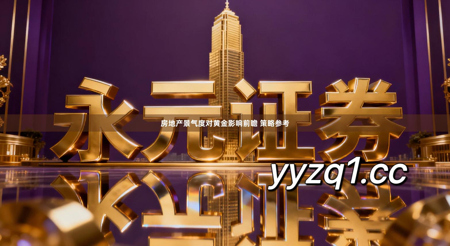 房地产景气度对黄金影响前瞻 策略参考