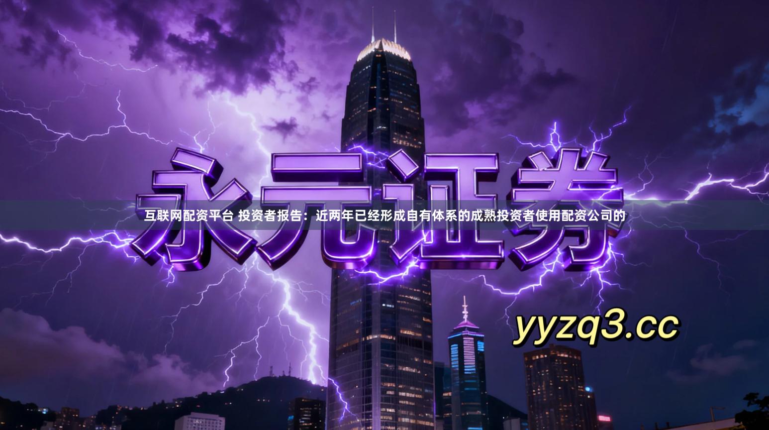 互联网配资平台 投资者报告：近两年已经形成自有体系的成熟投资者使用配资公司的