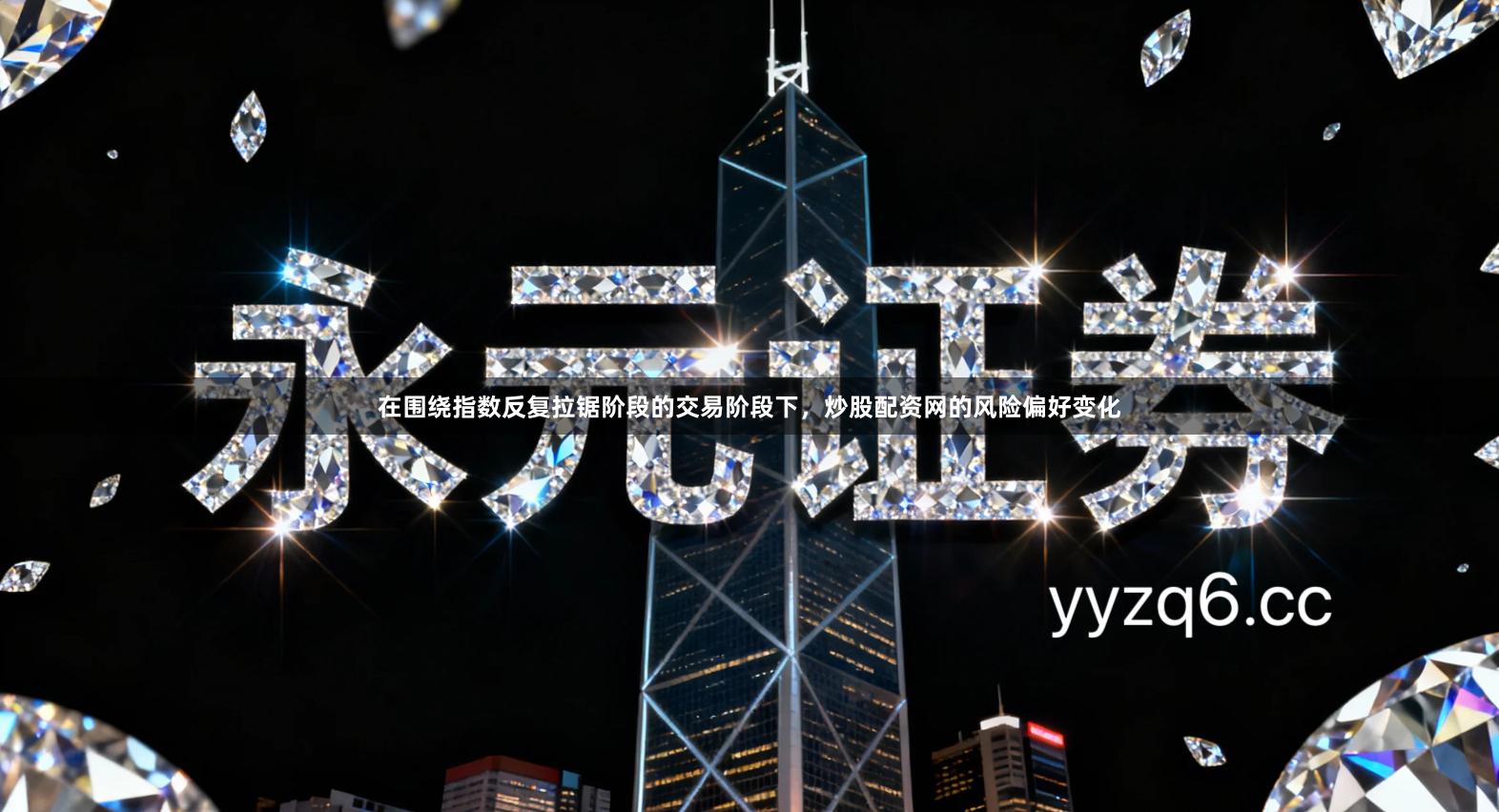 在围绕指数反复拉锯阶段的交易阶段下，炒股配资网的风险偏好变化