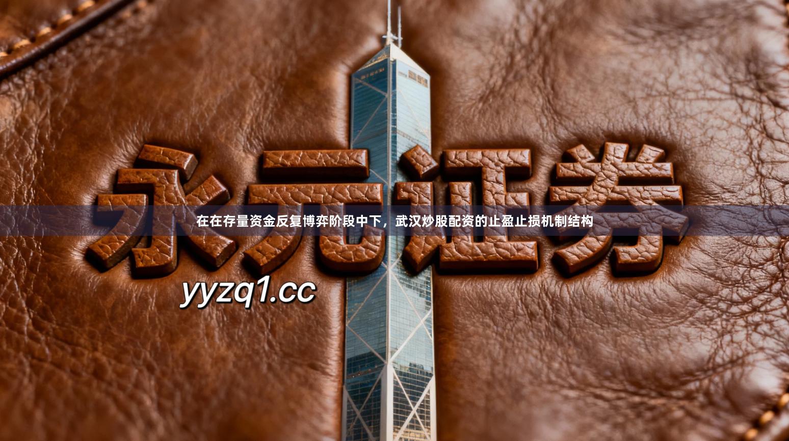 在在存量资金反复博弈阶段中下，武汉炒股配资的止盈止损机制结构