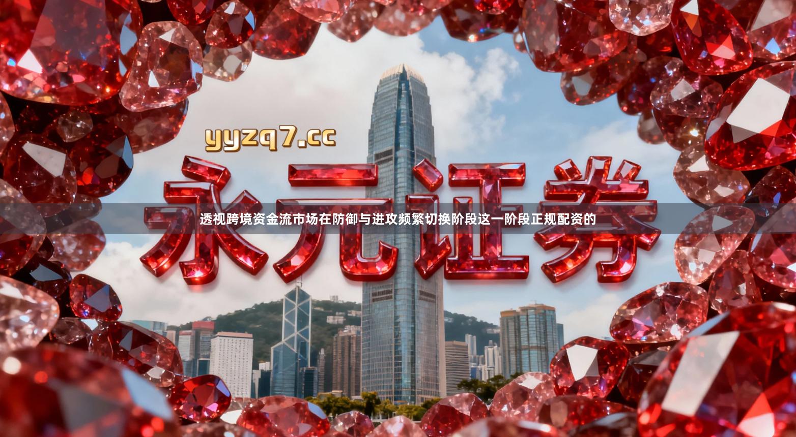 透视跨境资金流市场在防御与进攻频繁切换阶段这一阶段正规配资的