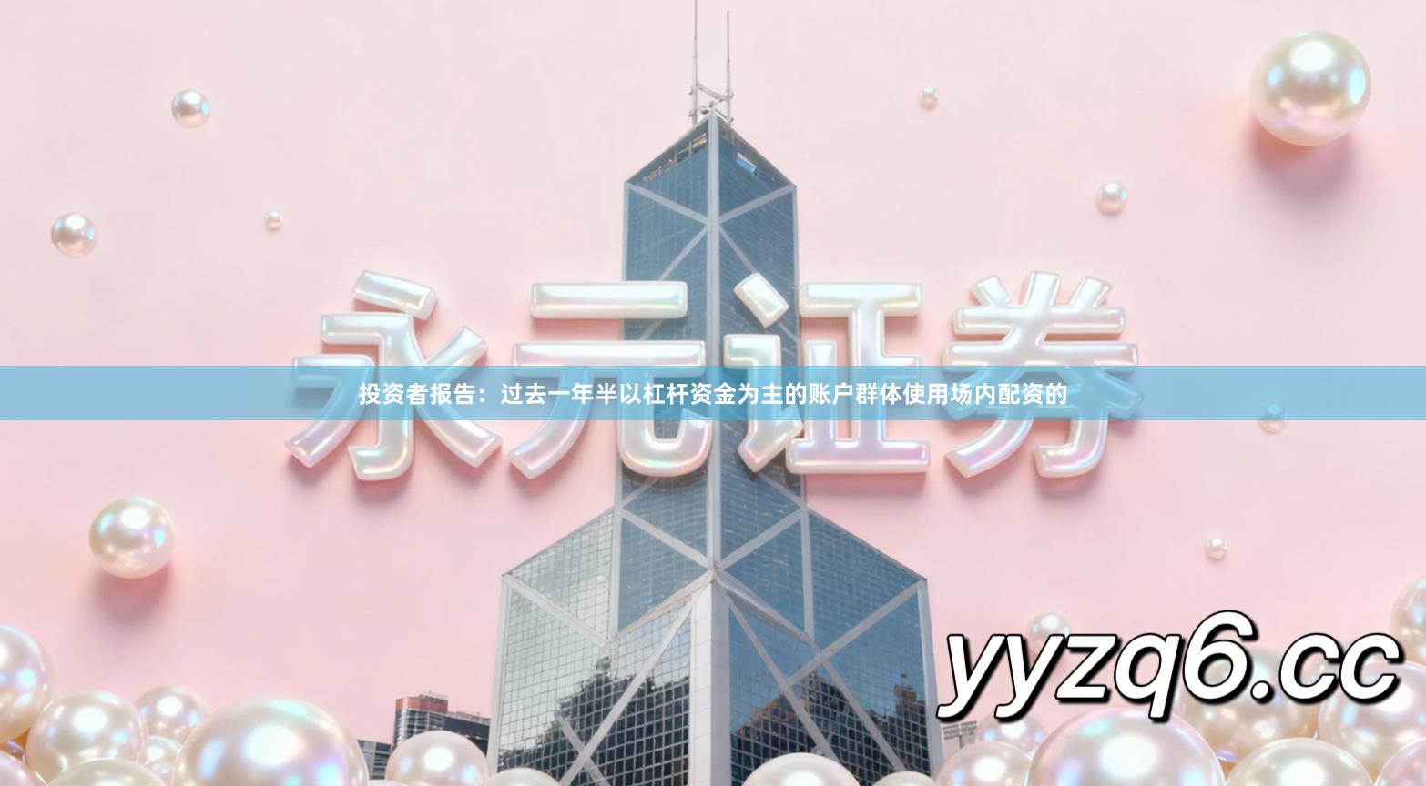 投资者报告：过去一年半以杠杆资金为主的账户群体使用场内配资的