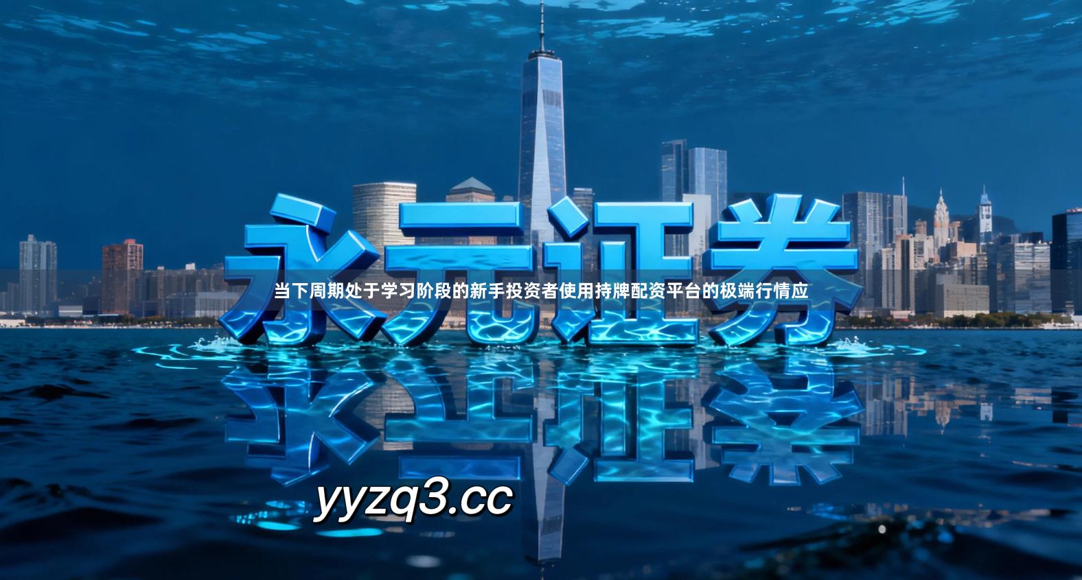 当下周期处于学习阶段的新手投资者使用持牌配资平台的极端行情应