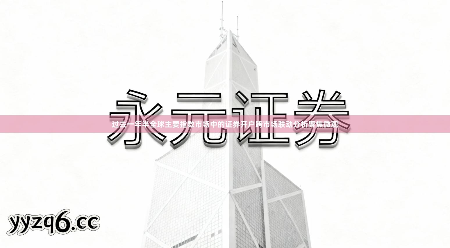 过去一年半全球主要指数市场中的证券开户跨市场联动分析聚焦微观