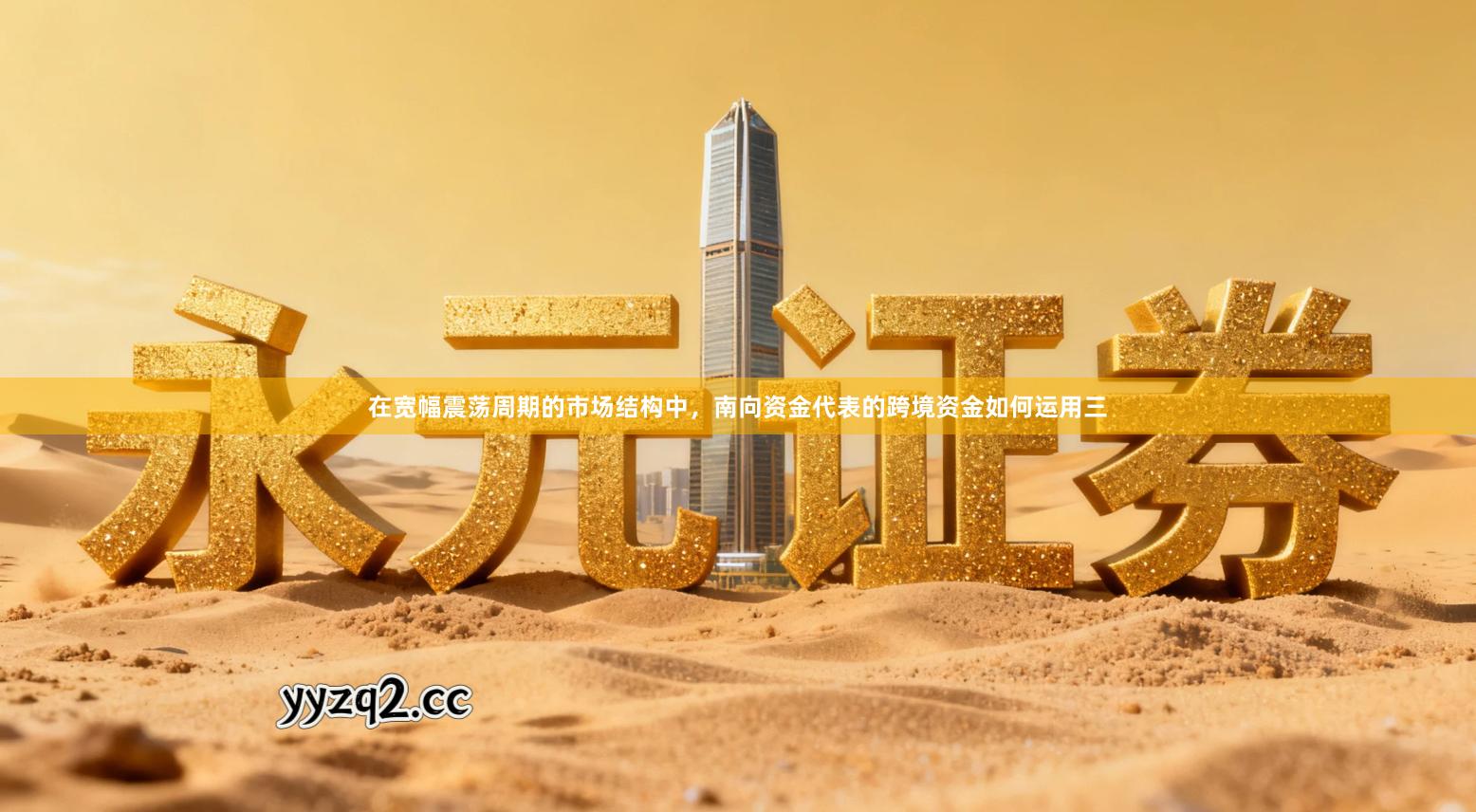 在宽幅震荡周期的市场结构中，南向资金代表的跨境资金如何运用三