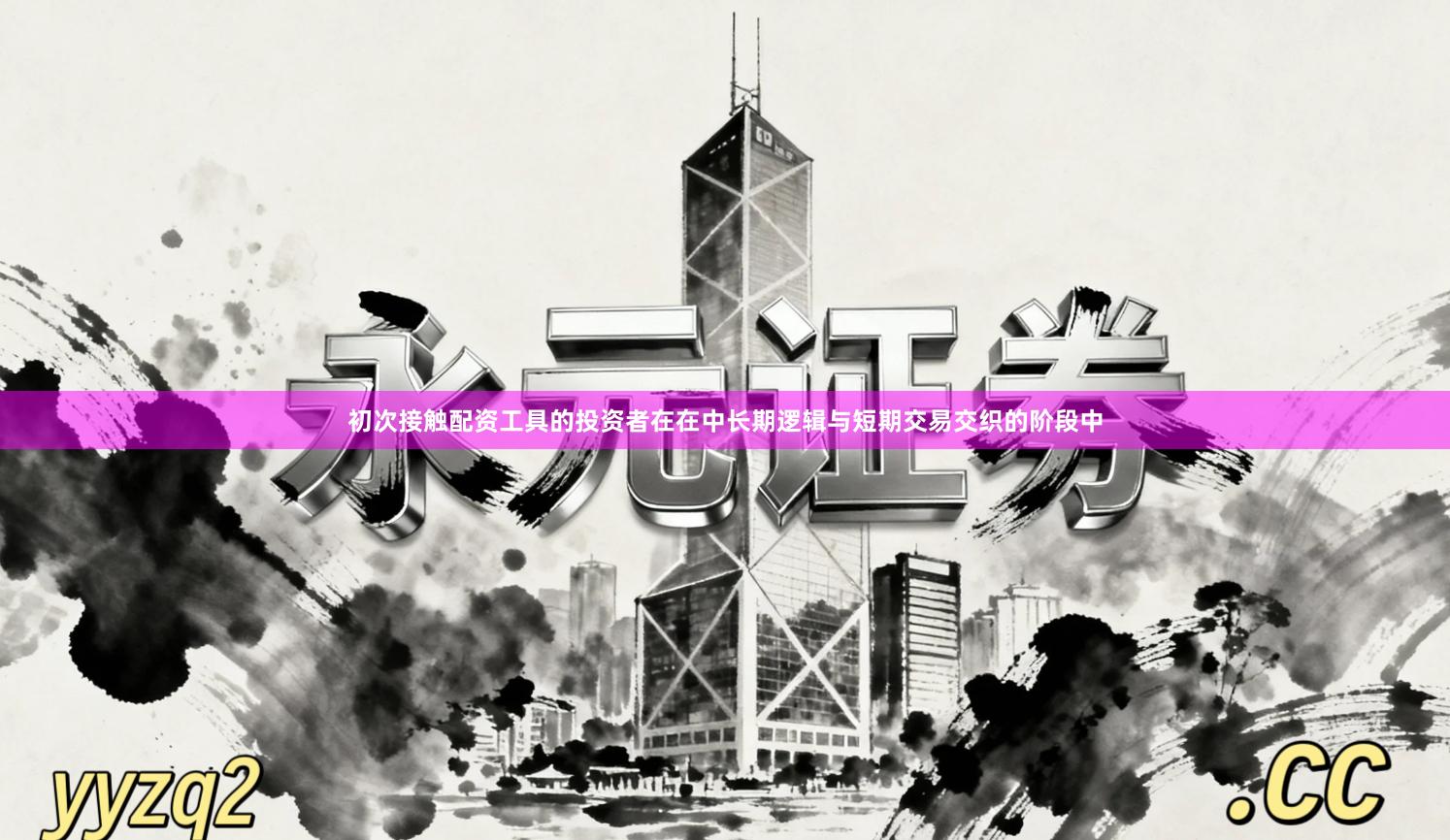 初次接触配资工具的投资者在在中长期逻辑与短期交易交织的阶段中