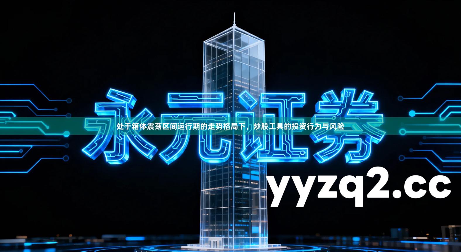 处于箱体震荡区间运行期的走势格局下，炒股工具的投资行为与风险