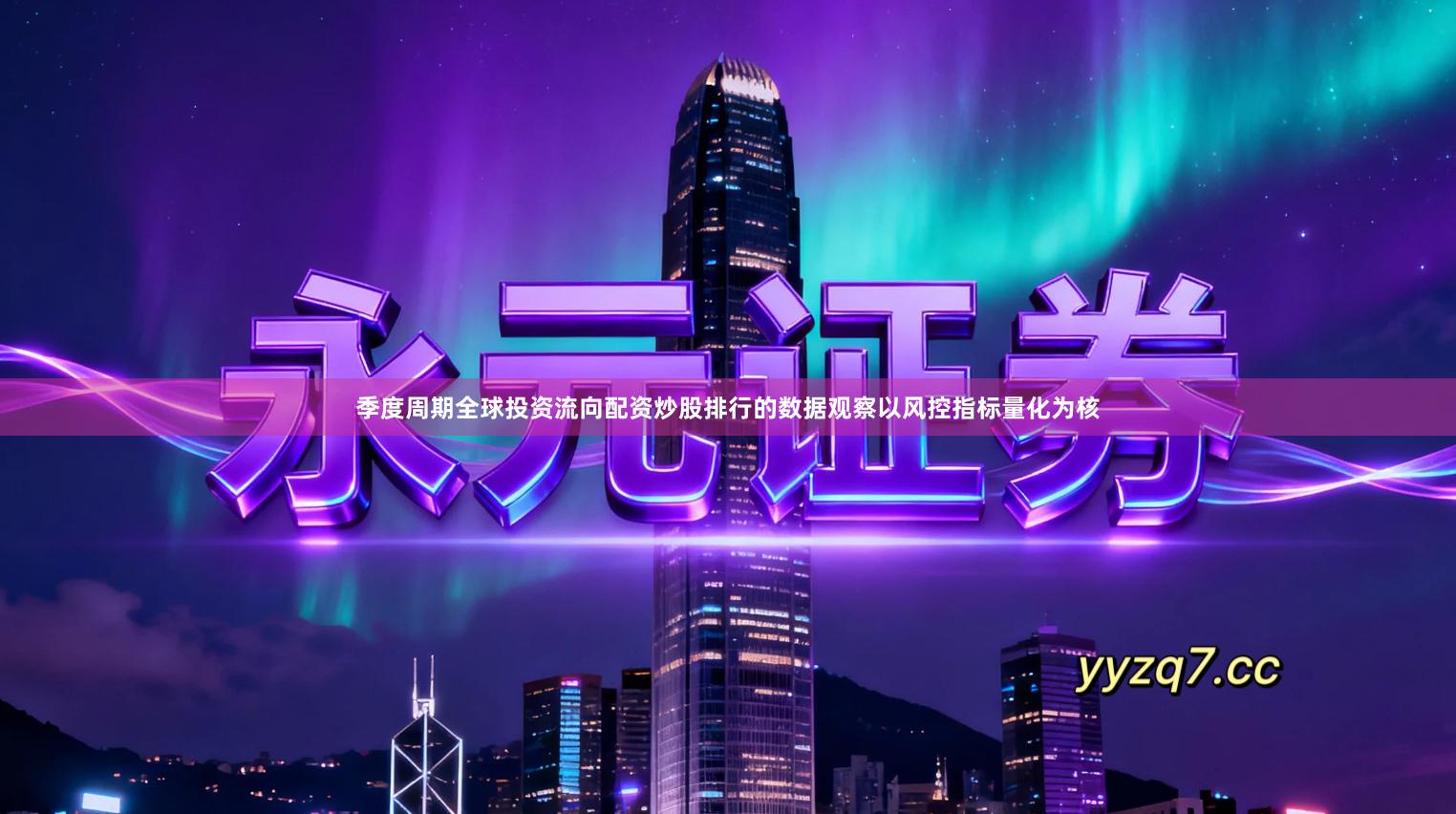 季度周期全球投资流向配资炒股排行的数据观察以风控指标量化为核