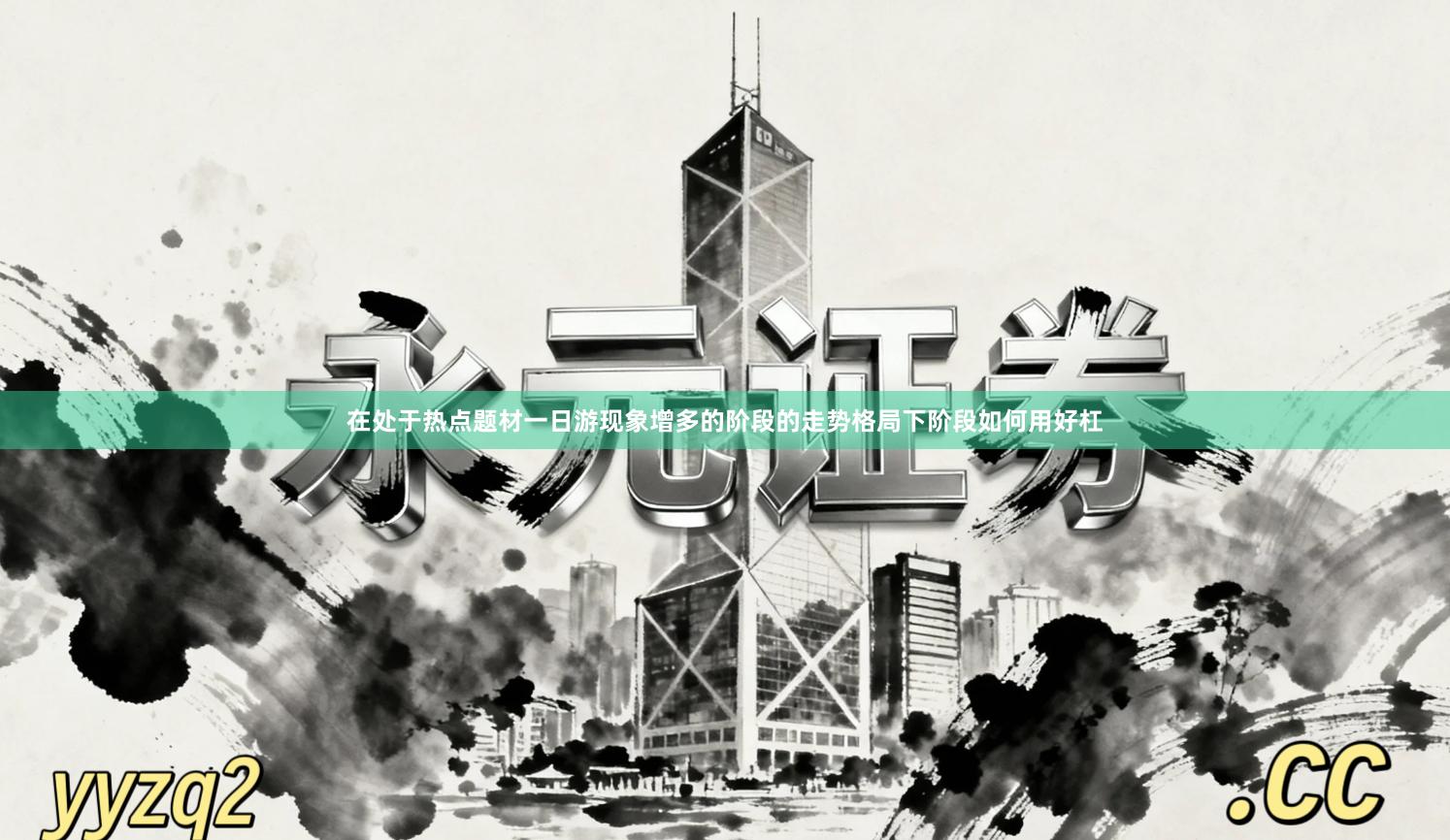 在处于热点题材一日游现象增多的阶段的走势格局下阶段如何用好杠