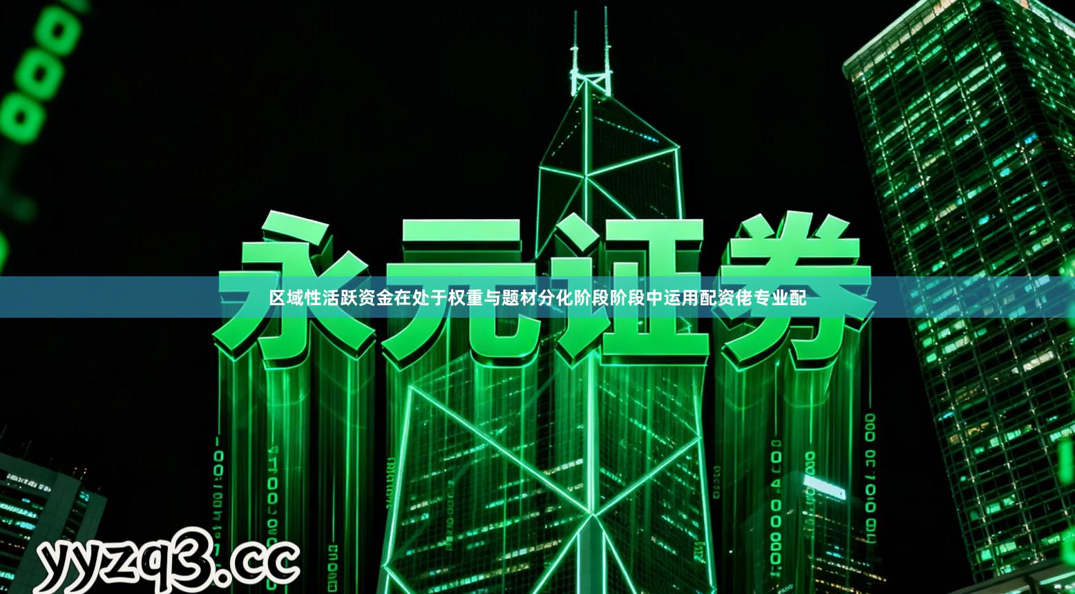 区域性活跃资金在处于权重与题材分化阶段阶段中运用配资佬专业配