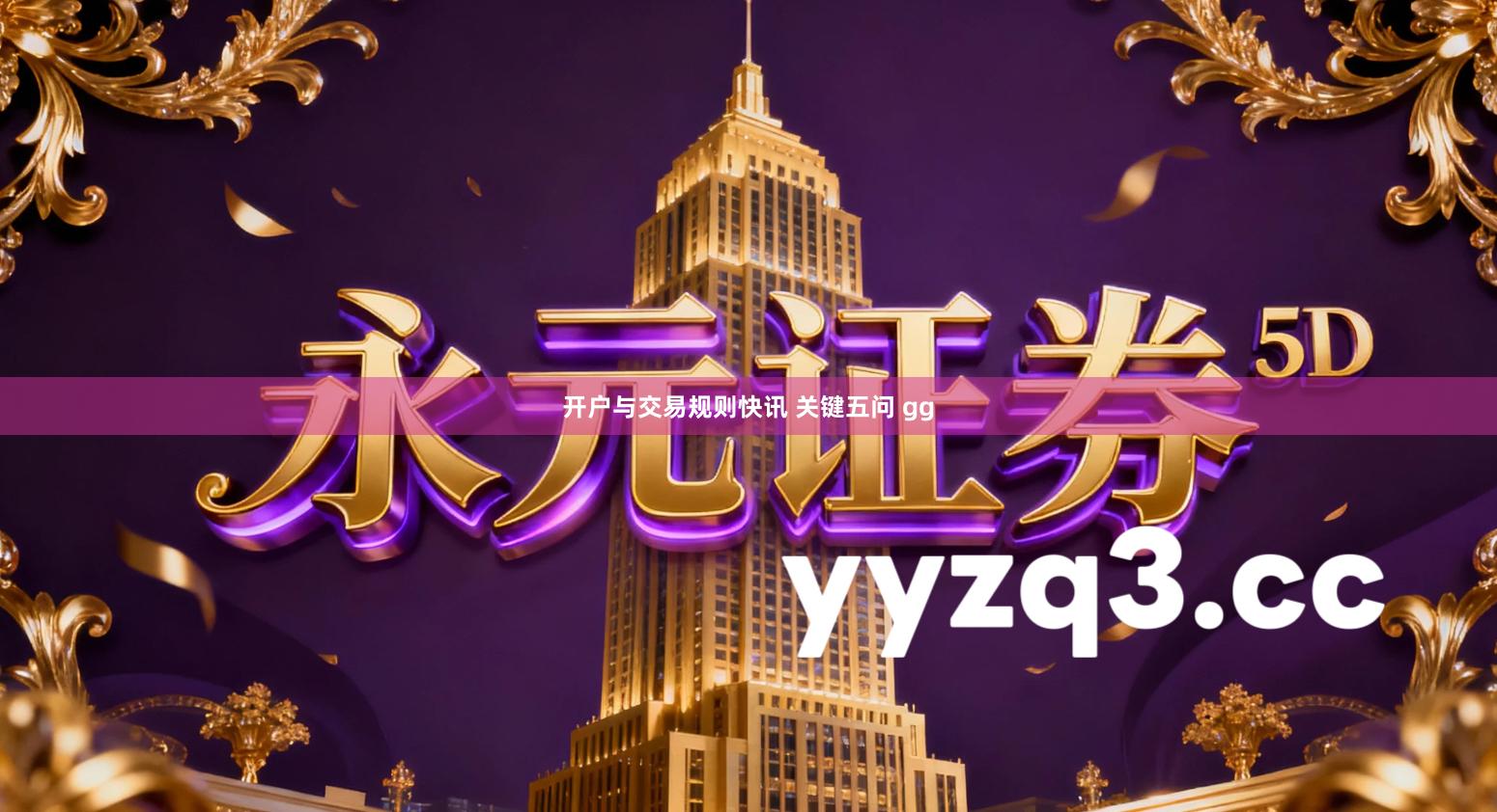 开户与交易规则快讯 关键五问 gg