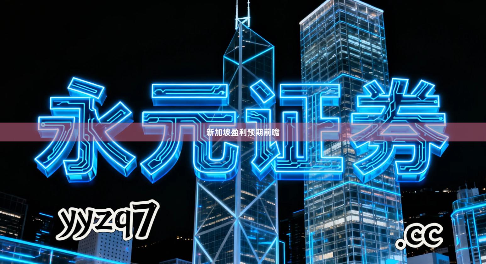 新加坡盈利预期前瞻