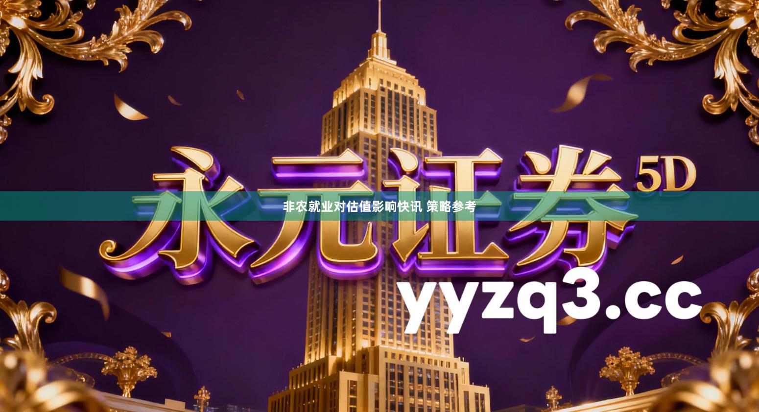 非农就业对估值影响快讯 策略参考