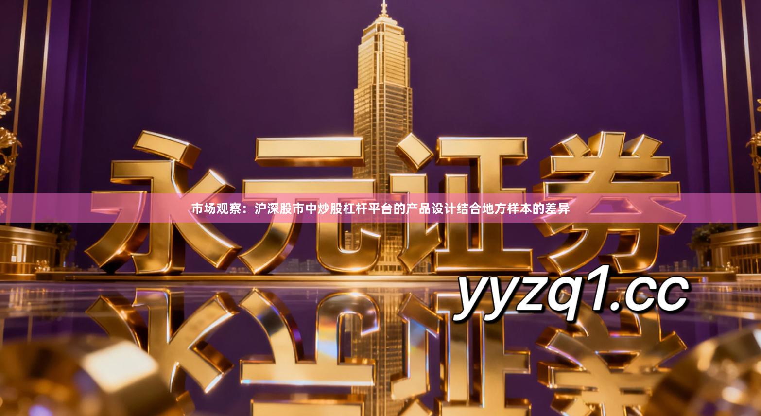 市场观察：沪深股市中炒股杠杆平台的产品设计结合地方样本的差异