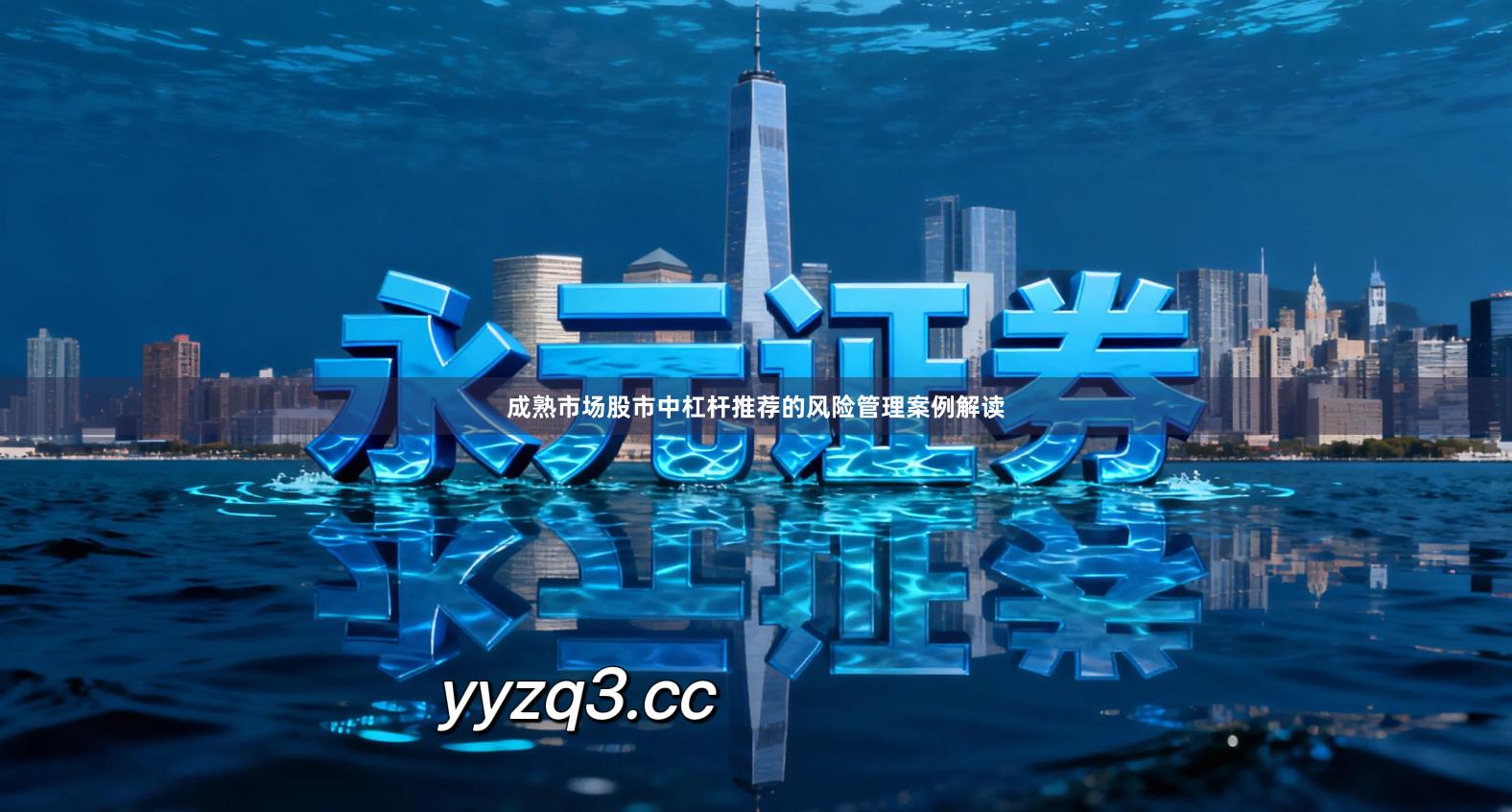 成熟市场股市中杠杆推荐的风险管理案例解读