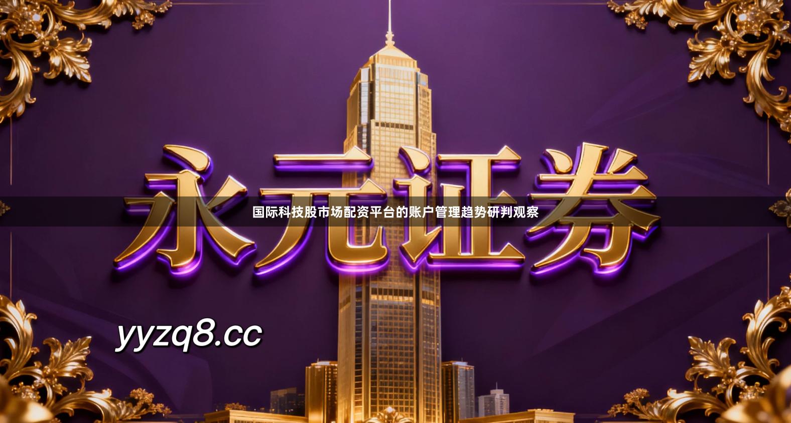 国际科技股市场配资平台的账户管理趋势研判观察